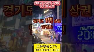 수원 인계동 상가빌딩,상가건물,통상가 매매#shorts