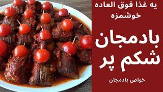 بادمجان شکم پر/طرز تهیه بادمجان شکم پر با گوشت چرخ کرده و پنیر پیتزا/پیش غذای مجلسی