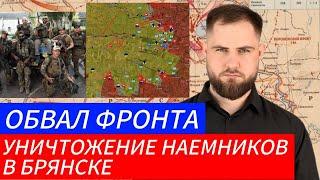 УНИЧТОЖЕНИЕ НАЕМНИКОВ  ️ ОБВАЛ ФРОНТА Военные Сводки 29.10.2024