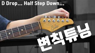 변칙 튜닝의 원리와 하는 방법 (Drop D, Half Step Down)