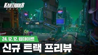 신규 트랙 '카우지 디스트릭트 13' 등장 | 카트라이더: 드리프트