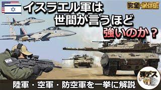 「イスラエル軍は世間が言うほど強いのか」陸軍・空軍・防空軍を全解説「一気見版」【弾丸デスマーチ】【ゆっくり解説】