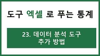 [엑셀 통계강의] 23. 데이터 분석 도구 추가 방법