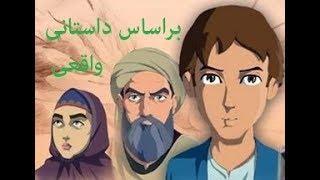 انیمیشنی زیبا باموضوع مقابله مردم در مقابل راهزنان براساس داستانی واقعی- پا به پای آفتاب