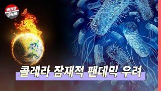 국제학술지 'PLOS' 연구결과, 기후변화로 신종 콜레라 대규모 전염병으로 확산 가능성 제기 [경제뉴스]