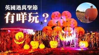 英國過萬聖節除咗Trick or treat 仲有啲咩玩? | 4K 60fps | 粵語 | 中文字幕