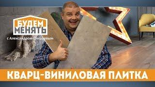 Кварц-виниловая плитка | Особенности Плюсы и минусы | БМ#29 [0+]