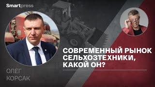 Олег Корсак - современный рынок сельхозтехники, какой он?