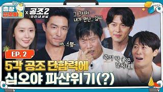 [sub]EP.2ㅣ십오야 파산위기?! 기세가 만만치 않은 고객님들 (날 보러와요)ㅣ출장십오야2 X 공조2 :인터내셔날