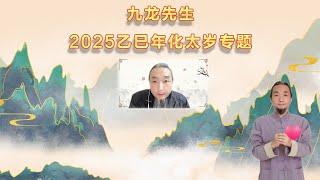 【九龙道长】九龙先生-2025乙巳年化太岁专题