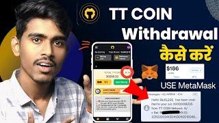 TT Coin withdrawal kaise kare | ttcoin network se paise kaise nikale | tt coin withdrawal metamask