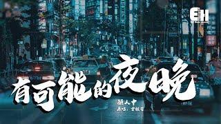 顏人中 - 有可能的夜晚『讓蠟燭代替所有燈，讓音樂代替話語聲。』【動態歌詞Lyrics】