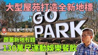 新鴻基西沙GO PARK 全新大型屋苑9700伙‼️打造全新地標｜130萬尺運動娛樂餐飲現場實地考察️