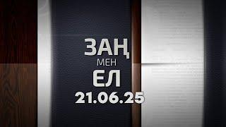 «Заң мен ел» 21.06.25