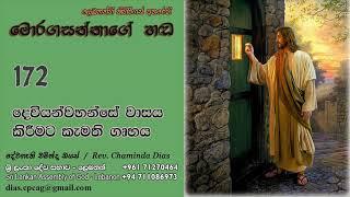 172 දෙවියන්වහන්සේ වාසය කිරීමට කැමති ගෘහය | Pastor Chaminda Dias | Sinhala Semons