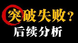 六万五大关突破失败，牛市是否真的能重新到来，以太坊大趋势即将到来？比特币未来走势分析！！！！