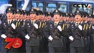 [中华人民共和国成立70周年] 武警部队方队 | CCTV