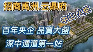 中山樓盤「招商禹洲.雲鼎府」百年央企 、品質大盤、240畝得能湖公園旁、國際會展中心對面| 深中通道第一站 | 800米到中山港碼頭 | 廣州18號線地鐵 | 深茂高鐵 | 何平68705313