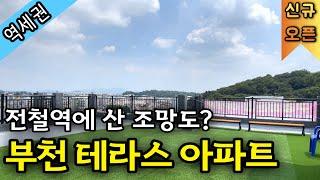 부천 신축아파트 넓은 테라스 ! 여의도, 마곡 20분대 출퇴근 지역, 원종역 도보 10분 역세권