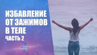 Избавление от зажимов и блоков в теле занятие 2