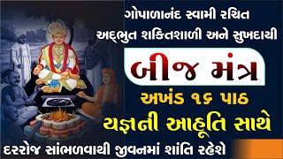 મહા શક્તિશાળી & શાંતિદાયક બીજ મંત્રના 16 પાઠ | bij mantra gopalanand swami | sardhar beej mantra |