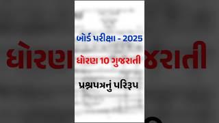 Std 10 Gujarati Board Exam Blueprint 2025 | Board Exam 2025 | 10th gujarati board parixa paper style