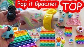 Pop it браслет. ТОП антистрессы