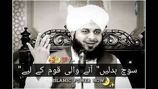 Soch Badle Ane Wali Qoom Ke Liye | Marne Se Pehle Kuch Kar Jaye | Peer Ajmal Raza Qadri Bayan