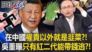 Is Baojie shocked that "other than the rich and powerful are all leeks" in China? !