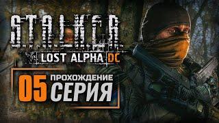 НА ЗАРАБОТКАХ — S.T.A.L.K.E.R.: Lost Alpha DC Enhanced | ПРОХОЖДЕНИЕ [#5]