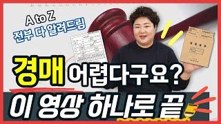 경린이들 이리오세요! 경매가 어렵다고요? 이것만 보세요│경매순서부터 입찰표 작성까지