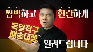 독일 직구 최저가로 구매 어떻게 하는거냐구요? 이 영상만 따라하세요. (배대지 배송대행 사용법)