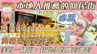 【闖出灣區睇世界】西安之旅！本地人推薦的回民街，必逛啊！美食一條街，各種特色小食應有盡有 #中國