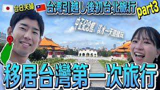 【台日夫婦移居台灣Vlog】移居後第一次玩台北淡水！風景太美氛圍好到不行