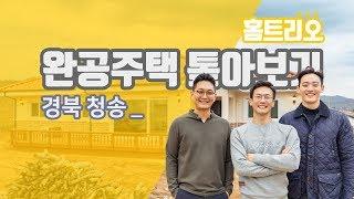 홈트리오 완공주택 톺아보기 - 경북 청송