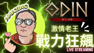 激情老王｜10/8【奧丁神叛〃ODIN〃오딘]】休息是為了能更扛虐!!!｜尤彌爾01伺服器 樓上小王o #奧丁 #odin #奧丁神叛 #令狐沖爺爺