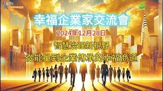 天圓文化幸福企業家交流會_2024/12/28