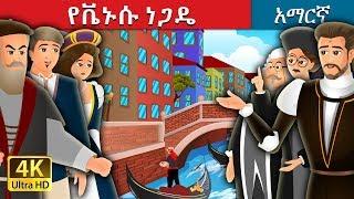 የቬኑሱ ነጋዴ | The Merchant Of Venice Story in Amharic | Amharic Fairy Tales