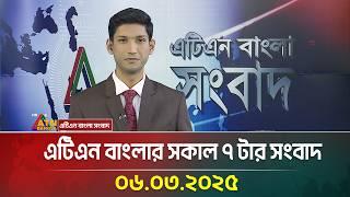 এটিএন বাংলার সকাল ৭ টার সংবাদ | 06.03.2025 Sokaler Khobor | Bangla Khobor | ATN Bangla News