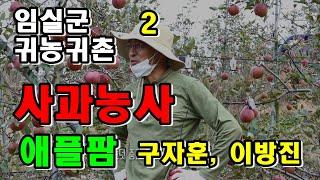 시리즈 2) 전라북도 귀농귀촌1번지 / 임실군 귀농귀촌 / 애플팜 구자훈