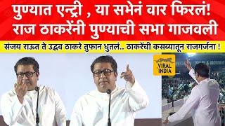 Raj Thackeray Live Speech Pune : संज्या जास्त उडू नको तुला आता.. राज ठाकरेंनी पुणे गाजवलं !