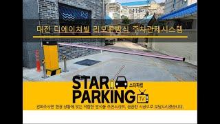 대전 신축원룸 리모콘 & 자동출차방식 주차차단기 설치사례 (STARPARKING_21)