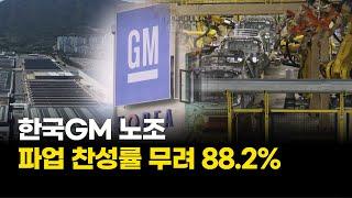 한국GM 노조, 찬성률 88.2%로 쟁의행위 가결…총파업 카운트다운