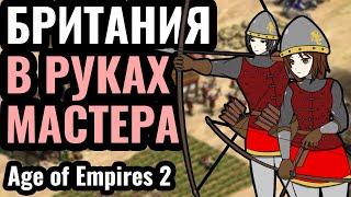 БРИТАНИЯ: Самая ЛЮБИМАЯ и СЛАБАЯ цивилизация лучников в Age of Empires 2