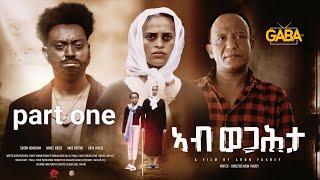 New Eritrean Series Movie ኣብ ወጋሕታ Part 1/5 2025(Ab Wegahta)  By Aron FUKREY (ኣሮን ፍቕሮይ)