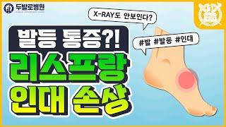 [발 통증] 발등 리스프랑 인대 손상? 리스프랑 진단과 치료