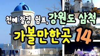 국내여행 천혜절경 삼척 가볼만한곳14  (솔비치 삼척 꼭가보세요 !!동해 추암촛대바위 ,동해 촛대바위출렁다리, 환선굴 ,장호항 대금굴,초곡용굴촛대바위 ,대궐카페 마마티라카페 죽서루