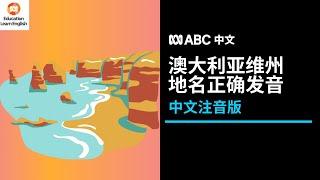 澳大利亚维州地名注音版教学：你读对了几个？丨ABC中文