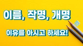 이름,아이 이름, 개명, 작명 때문에 고민이신 분들은 꼭 보시기를 바랍니다.