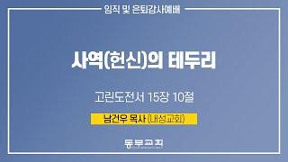 2025.5.28 / 임직및은퇴감사예배_남건우 목사(내성교회)